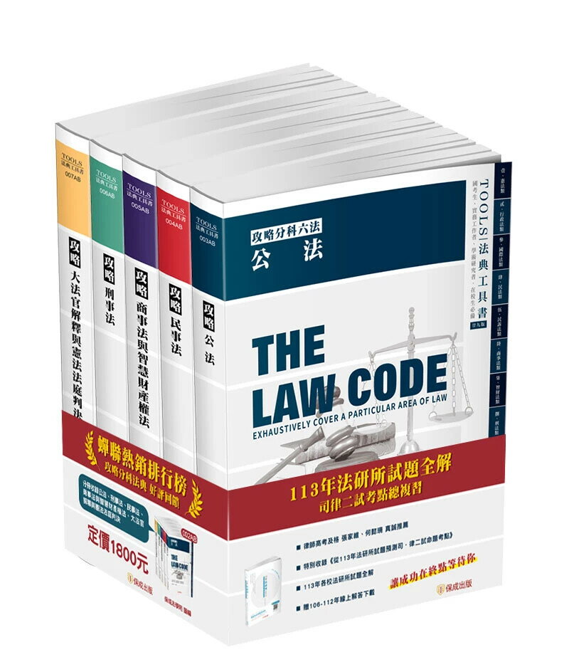 攻略分科六法(五本不分售)29版：2025法律法典工具書(保成) (29版) 保成法學苑 2024 新保成出版事業有限公司