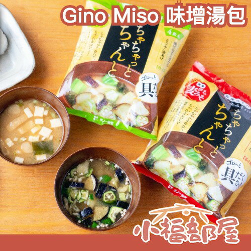 🇯🇵日本製 Gino Miso 味增湯包 秋葵 茄子 料多 味增湯 即食包 沖泡熱飲 高湯 冬天早餐 快速上桌 懶人料理【小福部屋】