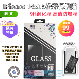 iPhone 14 9H鋼化保護膜