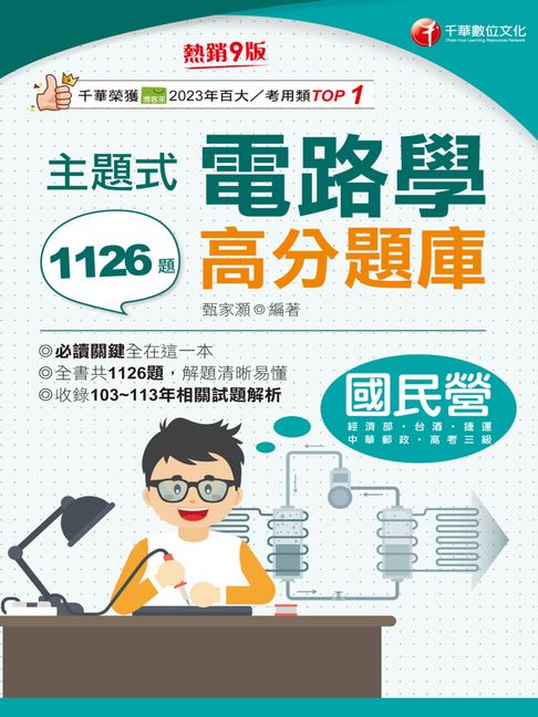 【電子書】114年主題式電路學高分題庫[國民營事業] 0
