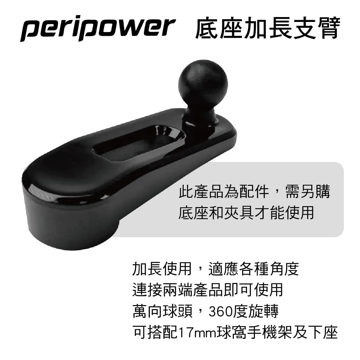 【4%點數】真便宜 PERIPOWER AM-12 底座加長支臂(17mm萬向球頭)【限定樂天APP下單享點數回饋】