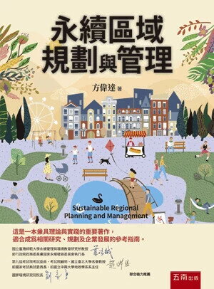 永續區域規劃與管理 (1版) 方偉達 2025 