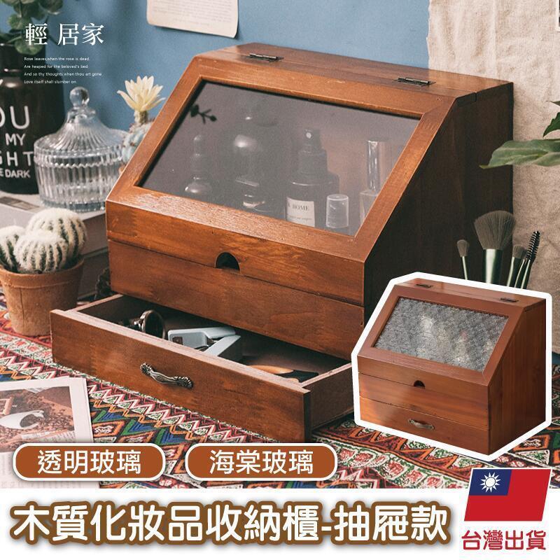 木質化妝品收納櫃-抽屜款 開立 翻蓋木質收納盒 雙層玻璃櫃 化妝品收納-輕居家8747