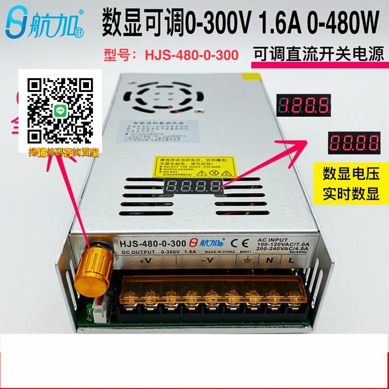 數顯可調電源0-300V1.6A直流穩壓開關電源480W航加HJS-480-0-300