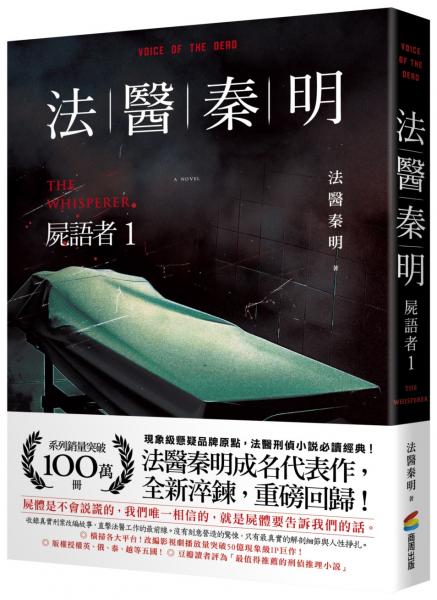 法醫秦明：屍語者1【城邦讀書花園】
