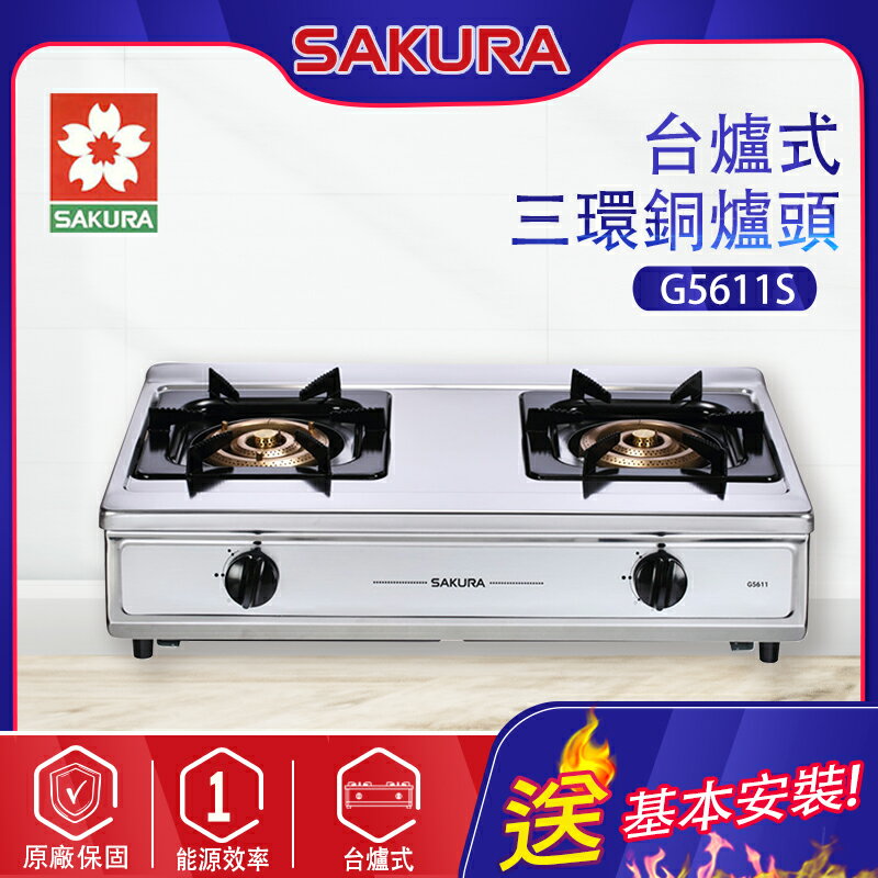 SAKURA櫻花~三環銅爐頭安全爐(G5611 基本安裝)
