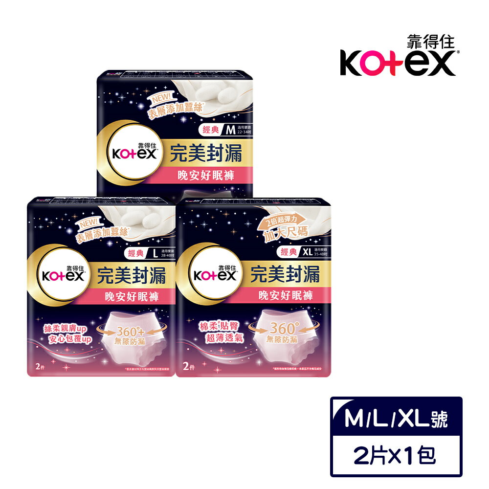 Kotex 靠得住 完美封漏晚安好眠褲(M/L/XL) 2片/包