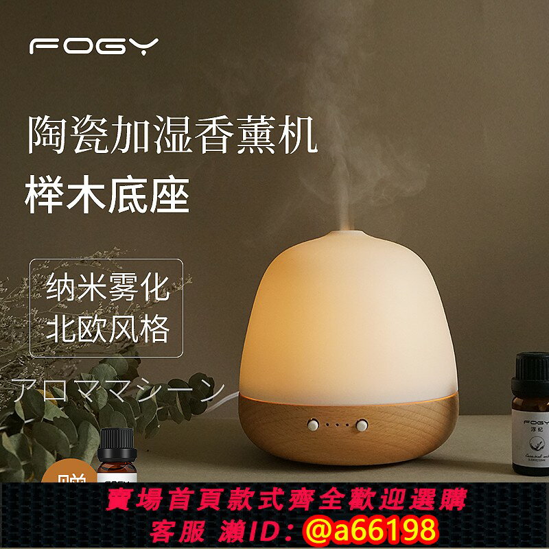 【臺灣公司 可開發票】FOGY陶瓷香薰機家用加濕器超聲波臥室精油香氛機空氣擴香機禮物