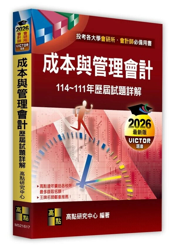 成本與管理會計歷屆試題詳解（114～111年） (17版) 高點研究中心 2025 高點文化 