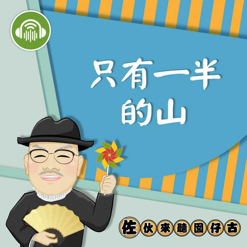 【有聲書】只有一半的山：佐伙來聽囡仔古15 0