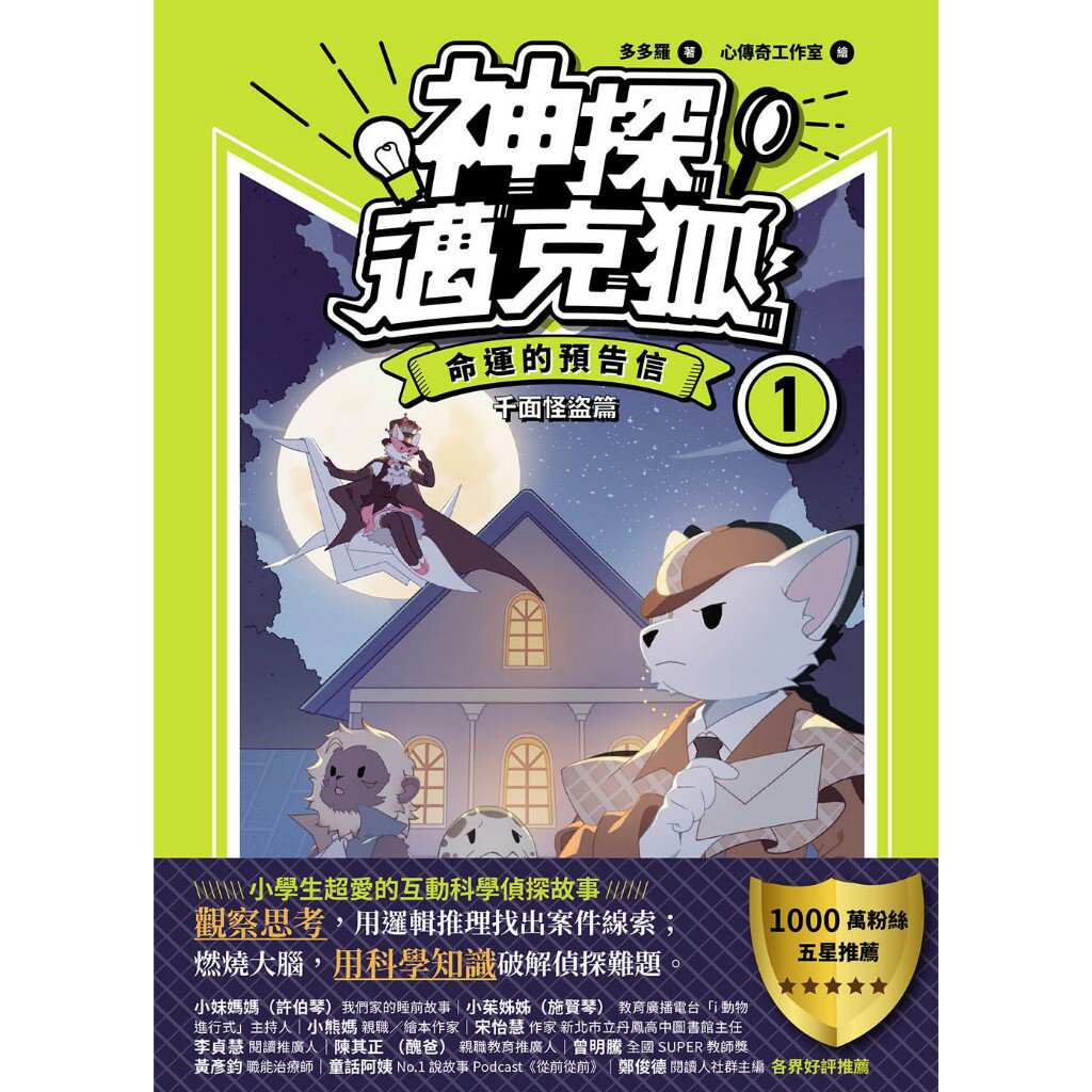 【神探邁克狐】千面怪盗篇(1)：命運的預告信/多多羅 1