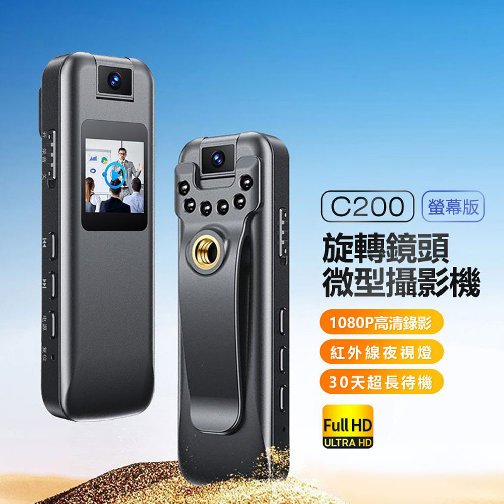 C200 螢幕版旋轉鏡頭微型攝影機 密錄 1080P高畫質畫質 紅外線夜視燈 30天待機 背夾式 180度旋轉鏡頭 錄音拍照