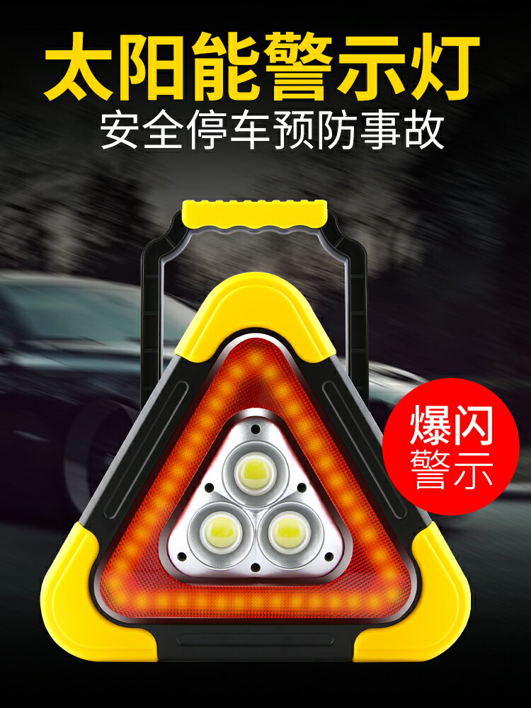 多功能汽車LED太陽能充電發光安全應急燈車用反光三角支架警示牌
