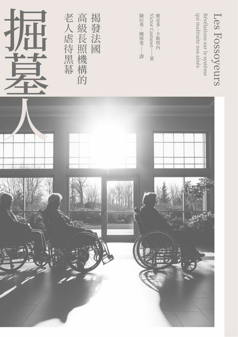 【電子書】掘墓人：揭發法國高級長照機構的老人虐待黑幕