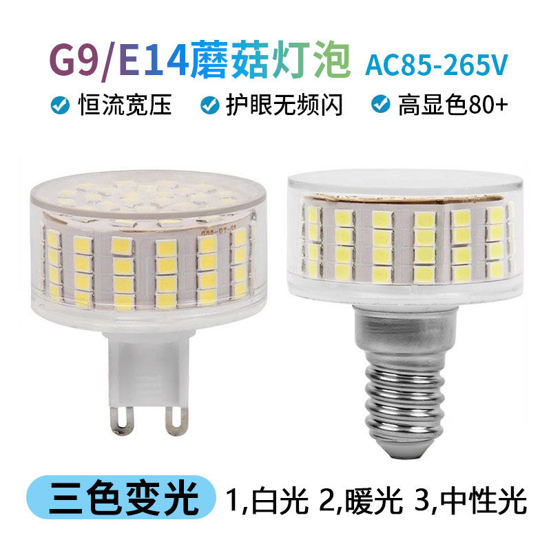 燈泡 燈管 無頻閃LED蘑菇燈G9插腳燈泡天花燈水晶燈櫥櫃燈光源E14家用照明S38快速出貨
