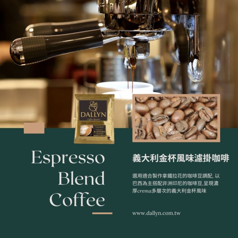 義大利金杯風味綜合濾掛咖啡 Espresso blend Drip Coffee| DALLYN豐富多層次 ★滿299元超取免運 , 滿1500元店家宅配免運★ 5
