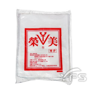 HDPE耐熱袋-榮美(四兩/半斤/一斤/二斤/三斤/五斤/十斤) (包裝袋/塑膠袋/餐廳/打包袋)【裕發興包裝】