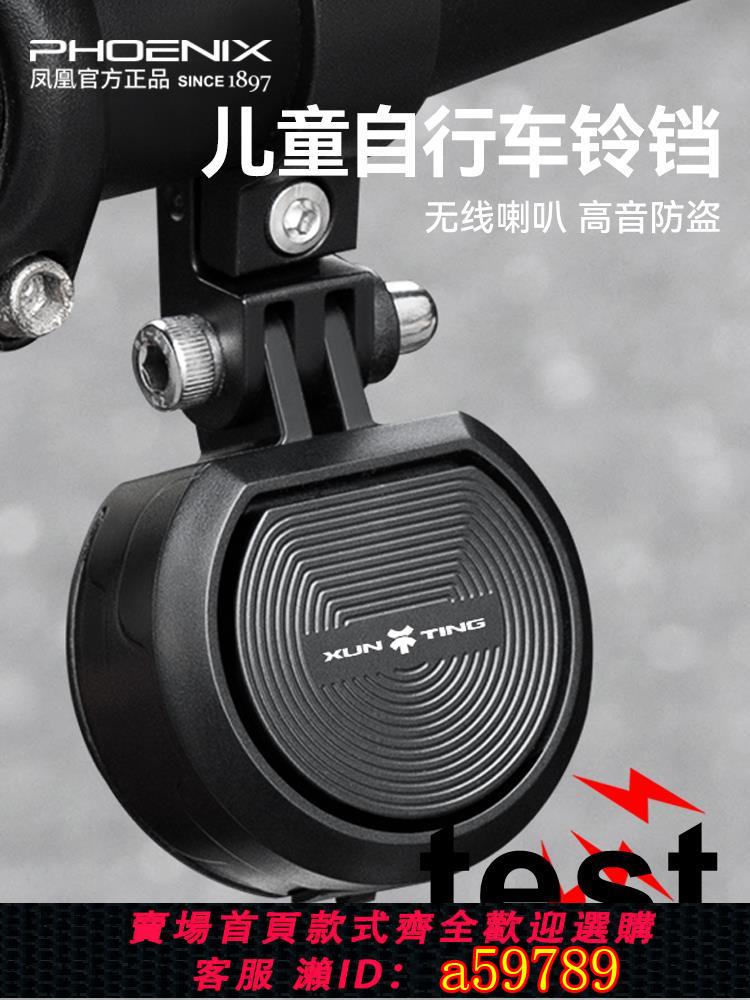 【臺灣公司 可打統編】鳳凰兒童腳踏車鈴鐺無線遙控電喇叭防盜山地公路車警示器超響配件