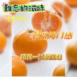 日本蜜柑系列/愛援蜜澄柑/保證空運【皇家果物】低溫免運