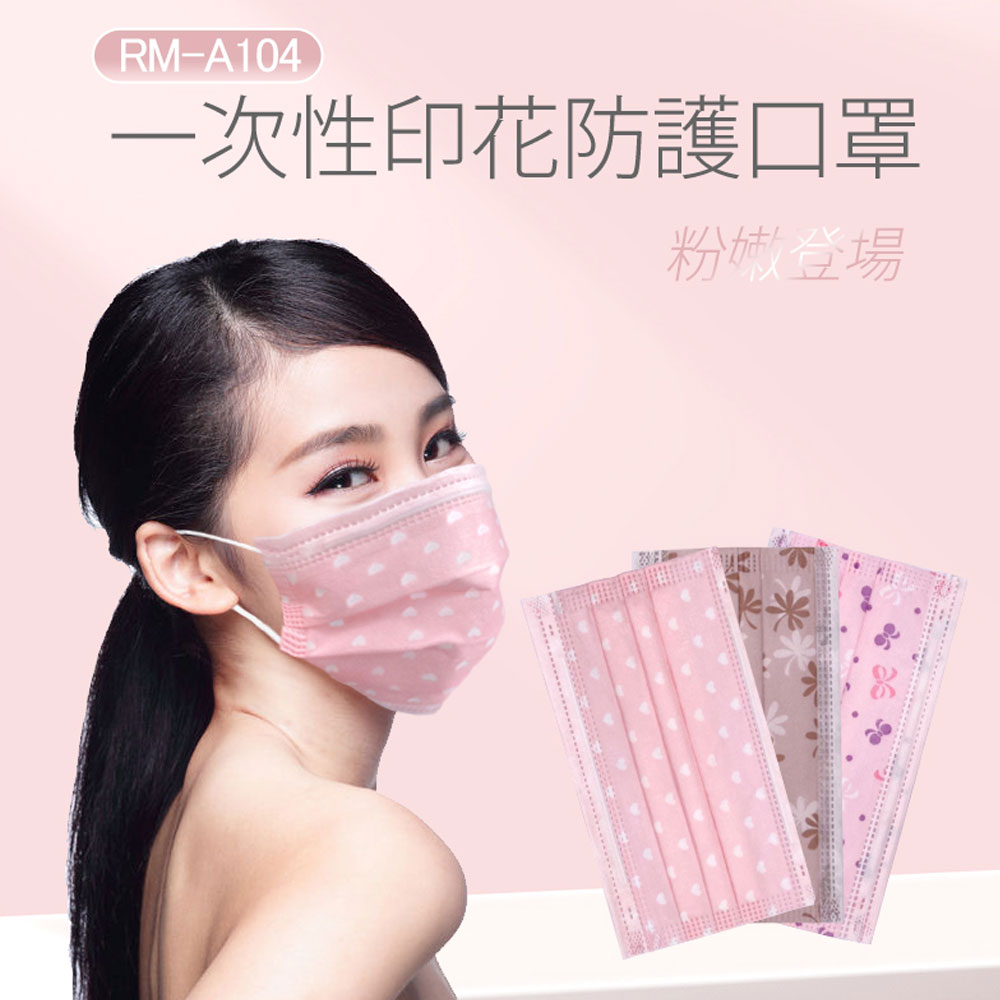 買大送小 RM-A104 一次性防護印花口罩 50入/包 3層過濾 熔噴布 高效隔離汙染 粉色(非醫療)