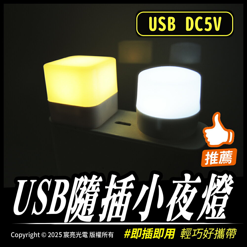 USB隨插小夜燈｜白光、暖白、RGB｜隨插即用｜USB DC5V