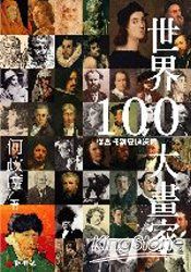 世界100大畫家：從喬托到安迪．沃荷 | 拾書所