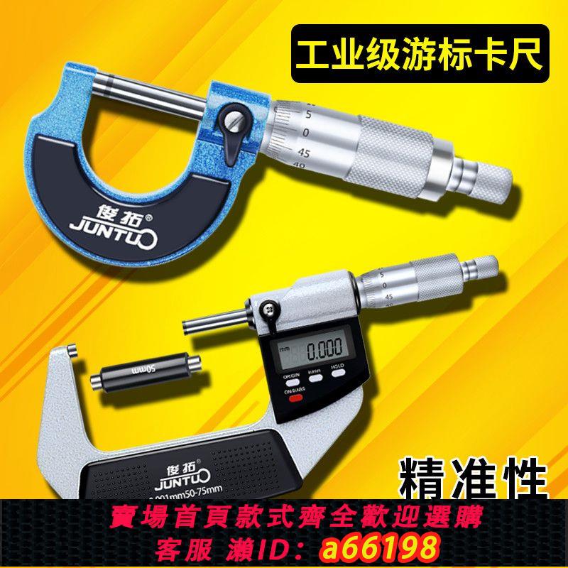 【臺灣公司 可開發票】俊拓 外徑千分尺0-25-50mm精度0001螺旋測微器高精度數顯測厚儀