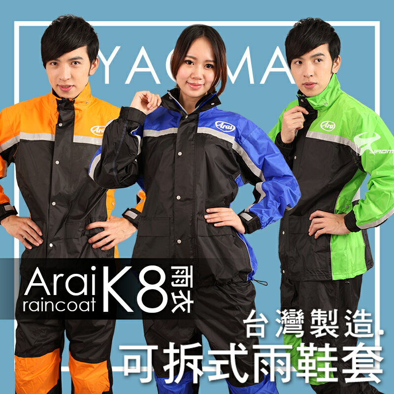Arai雨衣 兩件式雨衣｜K8賽車型 共6色 台灣製造 可當風衣【專利可拆雨鞋套】褲裝雨衣 『耀瑪騎士生活機車部品』