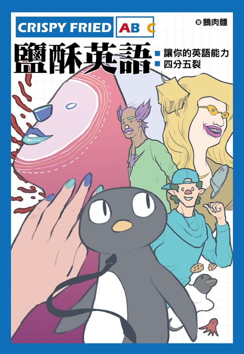 【電子書】Crispy Fried ABC鹽酥英語：讓你的英語能力四分五裂