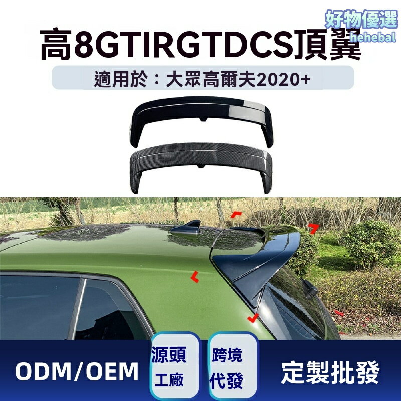 【GTI專屬升級】高爾夫8尾翼 改裝尾翼 碳纖維尾翼 空氣動力學 專車專用 貼合牢固 適用於MK8 GTI R GTD GTE Clubsport CS車型
