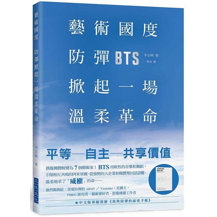 藝術國度，防彈掀起一場溫柔革命：偶像團體成長蛻變為7個藝術家！BTS用軟性的音樂和舞蹈，引領相互共鳴 | 拾書所