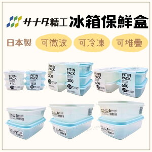 日本製 sanada 保鮮盒 冷凍盒 冰箱收納盒 密封保鮮盒 保鲜盒密封盒 微波保鮮盒 冷凍保鮮盒 耐熱盒