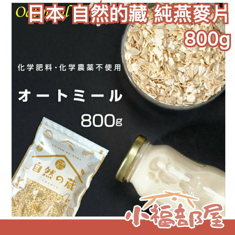 日本原裝 自然的藏 純燕麥片 800g 無添加化肥栽培燕麥 早餐 低熱量 營養纖食 麥片【小福部屋】