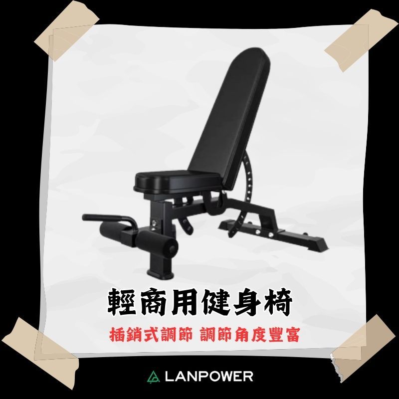 【LANPOWER】輕商用健身椅 臥推椅 訓練椅 重訓椅 可調式健身椅 胸推 肩推 二頭  居家 健身房  多功能訓練