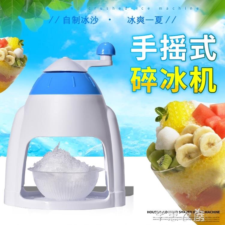 手搖刨冰機手動打冰機綿綿冰碎冰機迷你小型沙冰機兒童家用磨冰機
