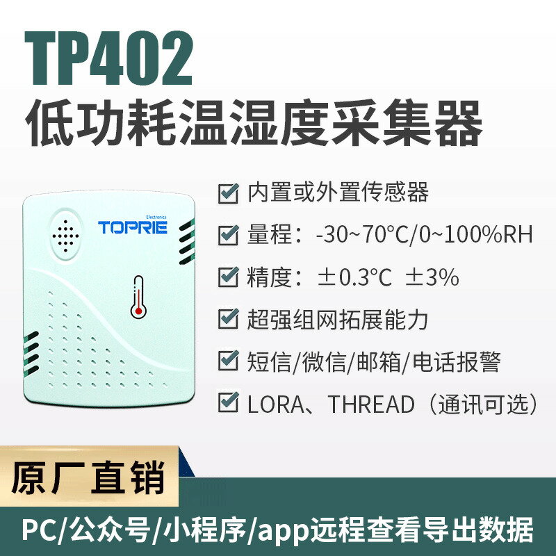 {可打統編 超低價}拓普瑞（TOPRIE）LORA無線低功耗溫濕度采集器TP402車間倉庫冰箱