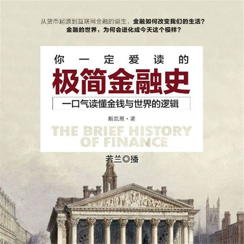 【有聲書】你一定爱读的极简金融史 0