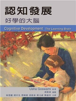 認知發展 : 好學的大腦 (1版) Goswami 2013 雙葉