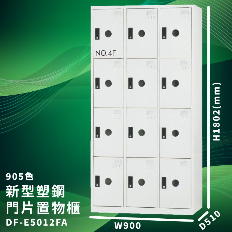 【大富】DF-E5012F 905色-A 新型塑鋼門片置物櫃 收納櫃 辦公用具 台灣製造 管委會 宿舍 泳池 大樓 學校