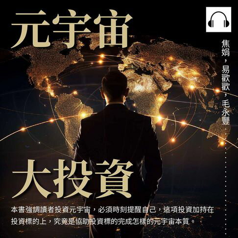 【有聲書】元宇宙大投資 0