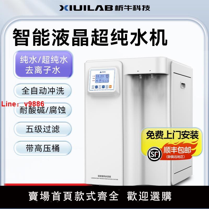 【臺灣公司 可開發票】上海析牛超純水機實驗室UPTC去離子水機生化儀工業用蒸餾凈水器