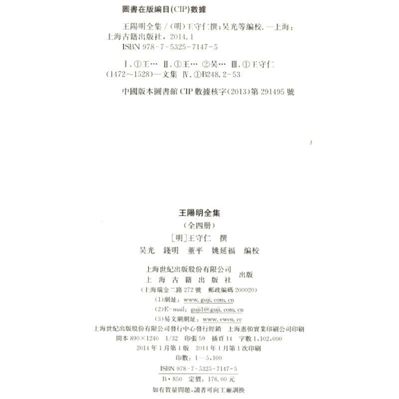王陽明全集(繁體版)(全四冊)(平裝) [明]王守仁撰吳光錢明董平姚延福編