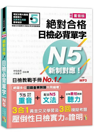 精修重音版 新制對應 絕對合格！日檢必背單字N5 (25K+MP3)