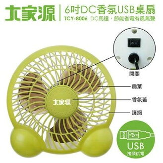 免運費 大家源 6吋DC香氛USB桌扇 TCY-8006