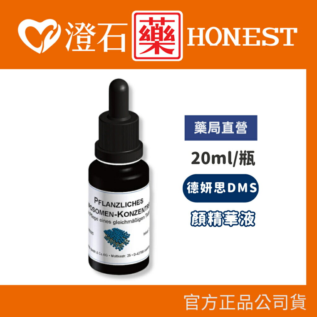 官方正品授權 DMS德妍思 靚顏精華液 (20ml) 澄石藥局✚實體店面