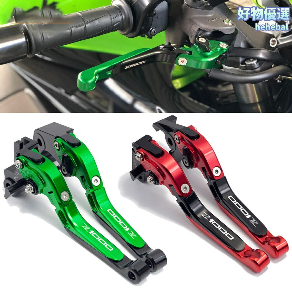 【可調防摔】摩托牛角拉桿 剎車離合拉桿 摩托車改裝 鋁合金鍛造 可伸縮調節 無損安裝 專用於川崎Z1000 17-22款