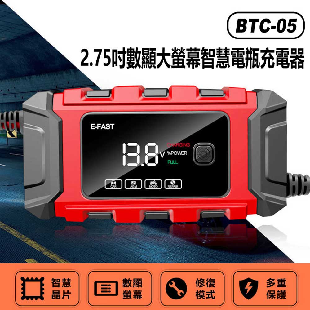 BTC-05 2.75吋數顯大螢幕智慧電瓶充電器 12V蓄電池鉛酸電瓶 汽機車/貨車適用