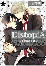 DistopiA~未完成的世界(全) | 拾書所