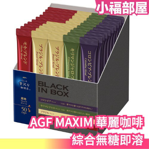 日本 AGF MAXIM 綜合無糖即溶 華麗咖啡 BLACK IN BOX 50入裝 黑咖啡 咖啡粉 速溶包【小福部屋】