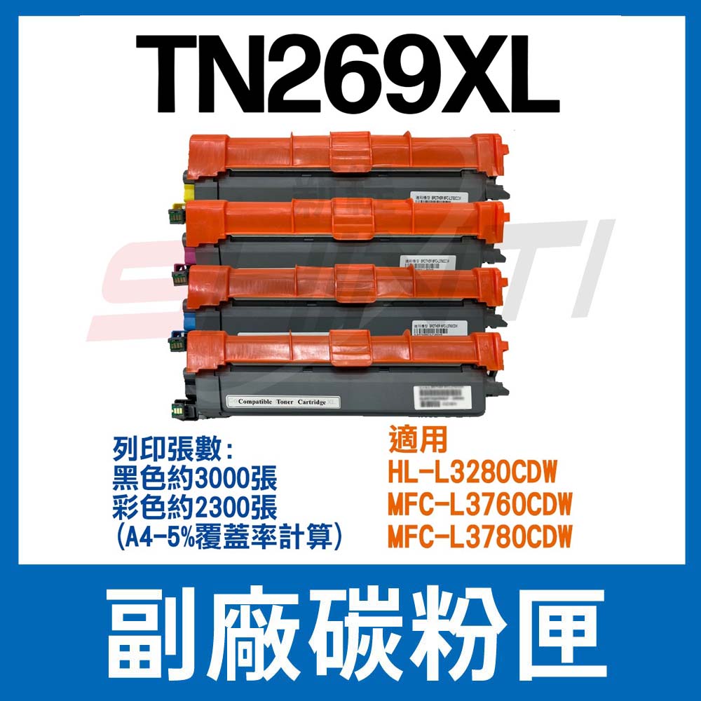 brother TN-269XL 副廠碳粉匣 相容碳粉匣適用 HL-L3280CDW / MFC-L3760CDW L3780CDW